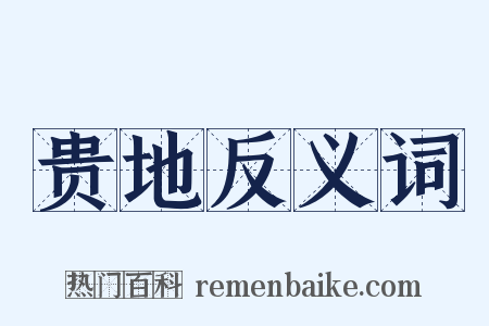 贵地反义词是什么意思的图片